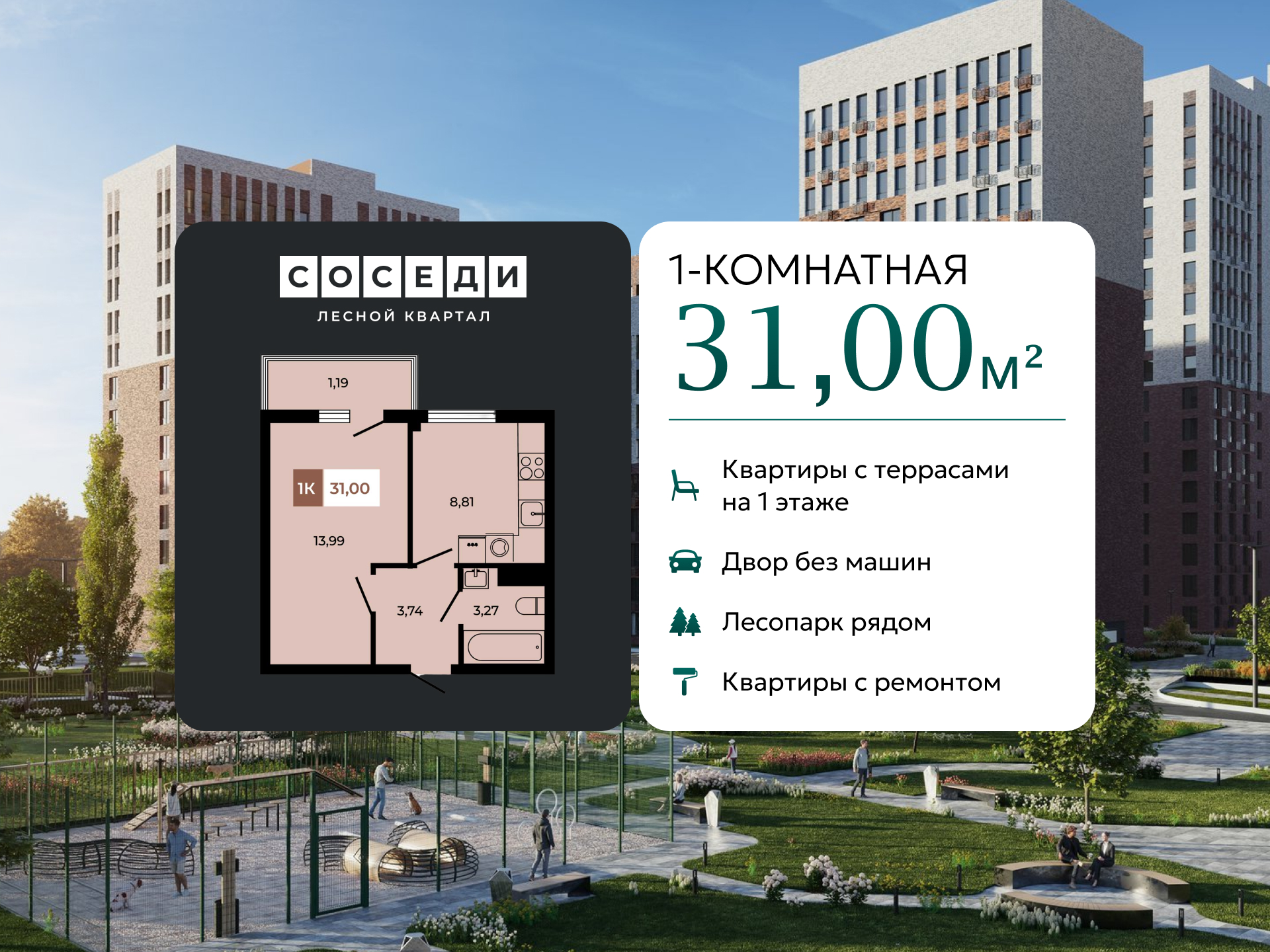 Планировка 1-комн. в ЖК «Соседи»