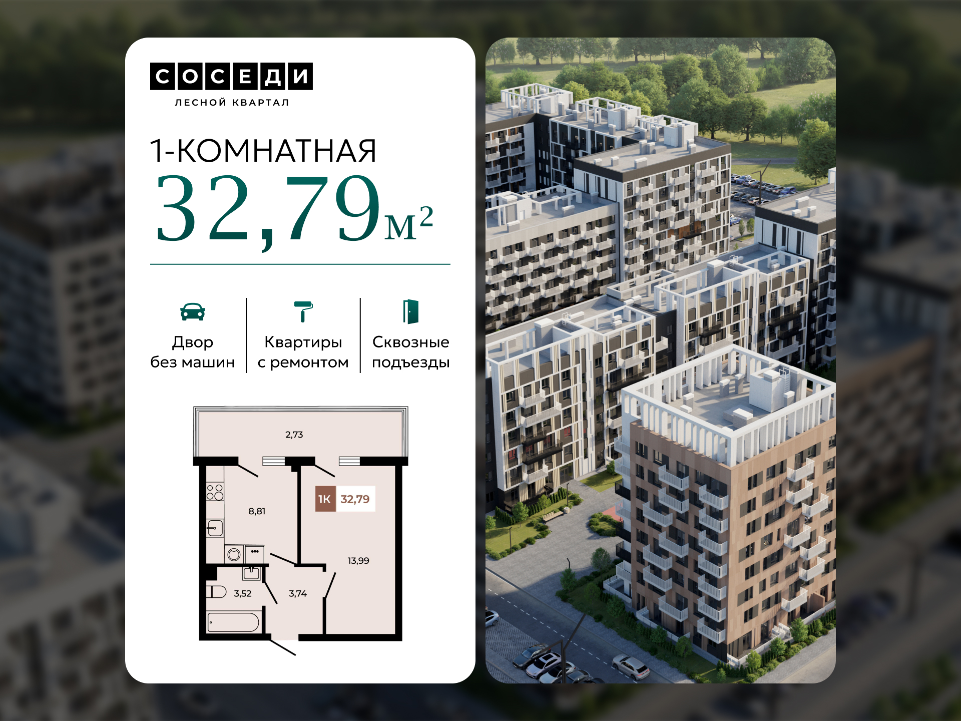 Планировка 1-комн. в ЖК «Соседи»