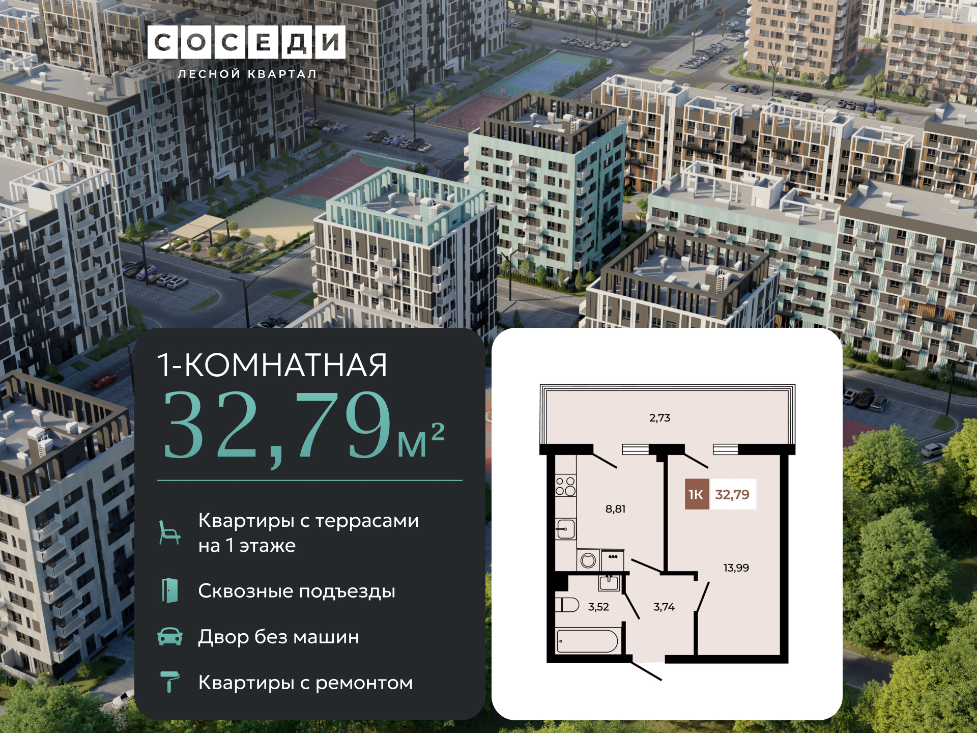 Планировка 1-комн. в ЖК «Соседи»