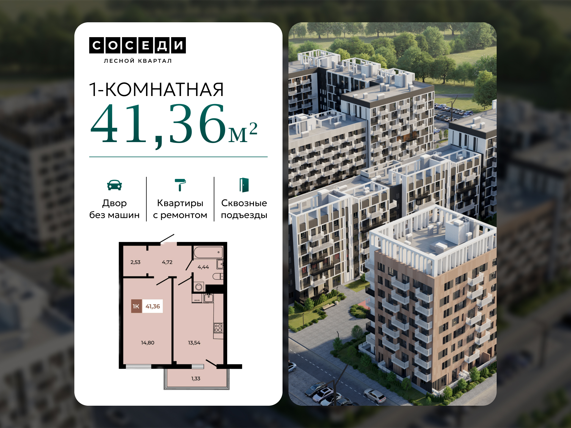 Планировка 1-комн. в ЖК «Соседи»
