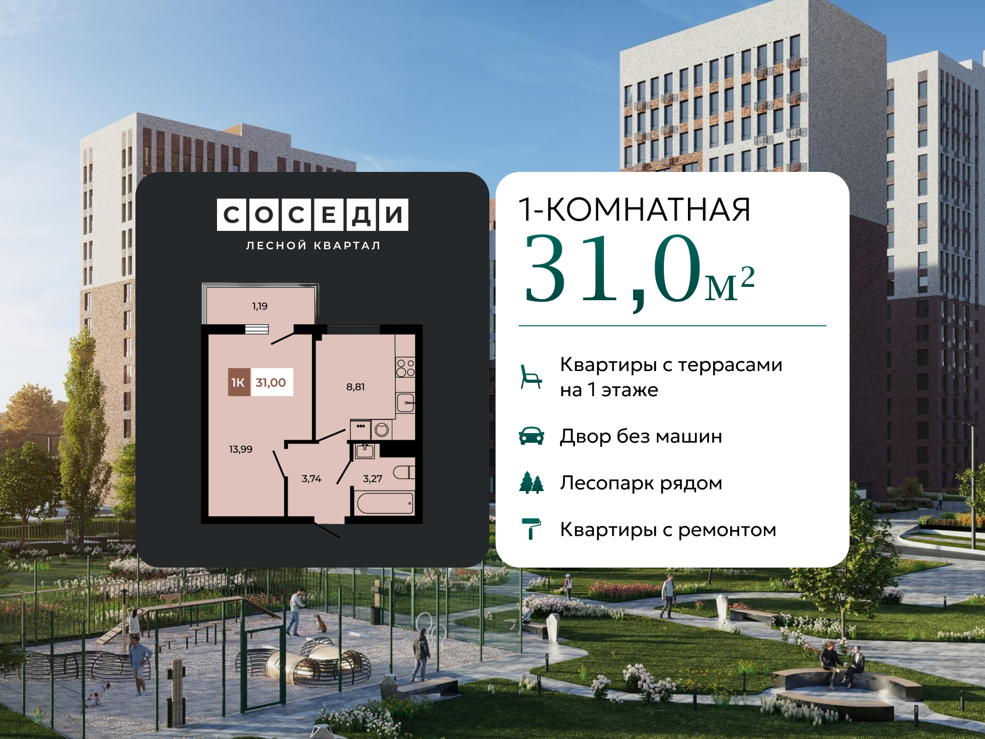 Планировка 1-комн. в ЖК «Соседи»