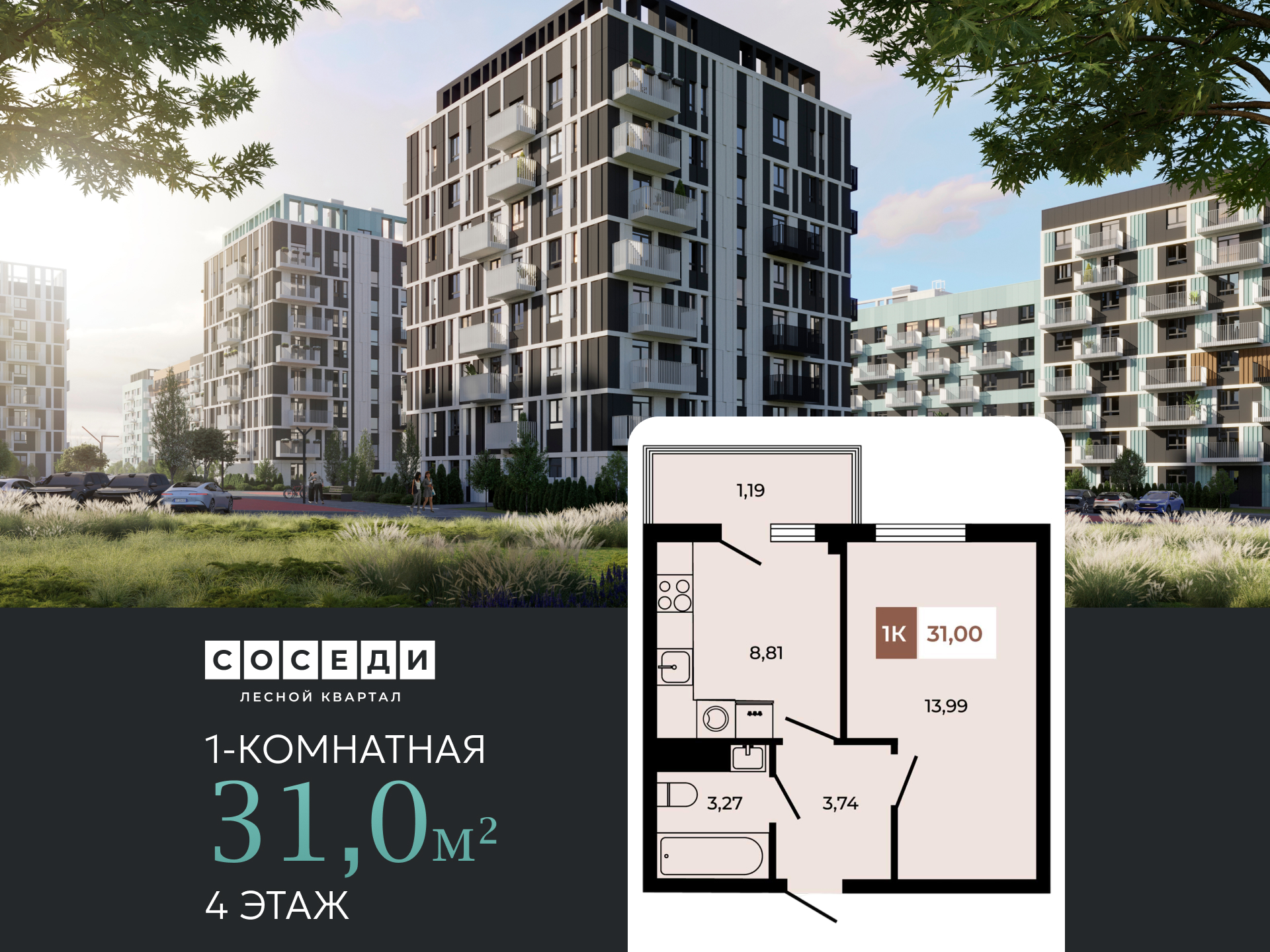 Планировка 1-комн. в ЖК «Соседи»