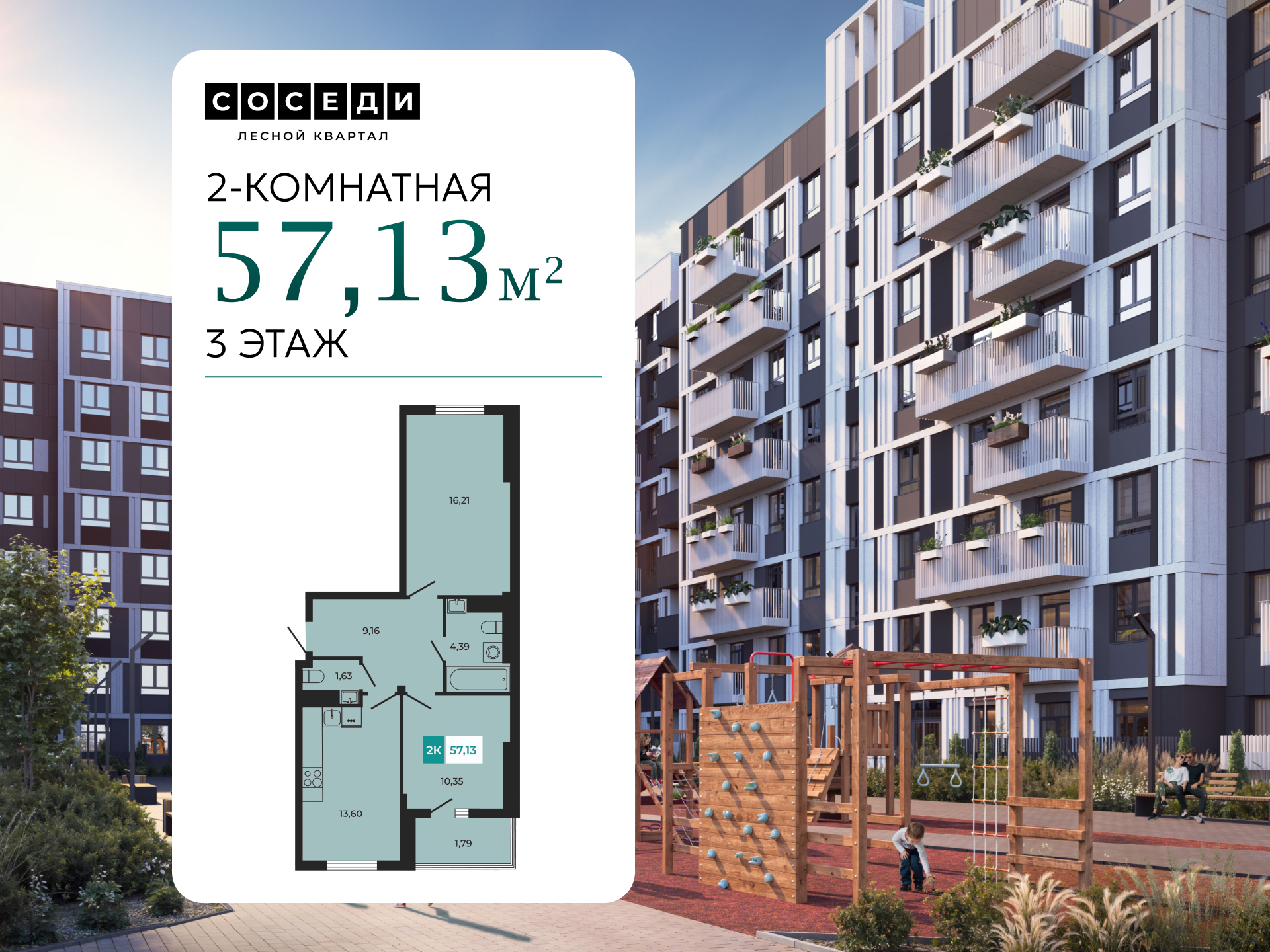 Планировка 2-комн. в ЖК «Соседи»