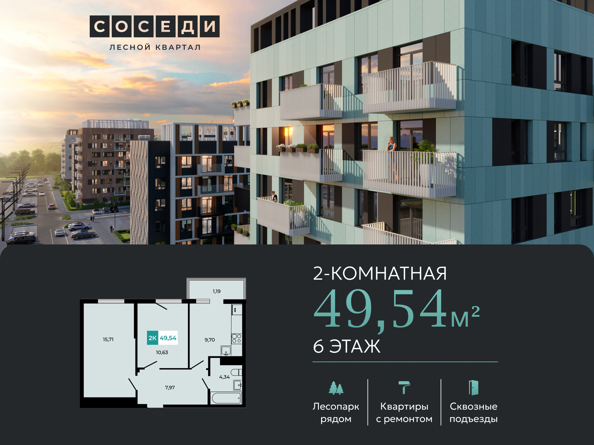 Планировка 2-комн. в ЖК «Соседи»