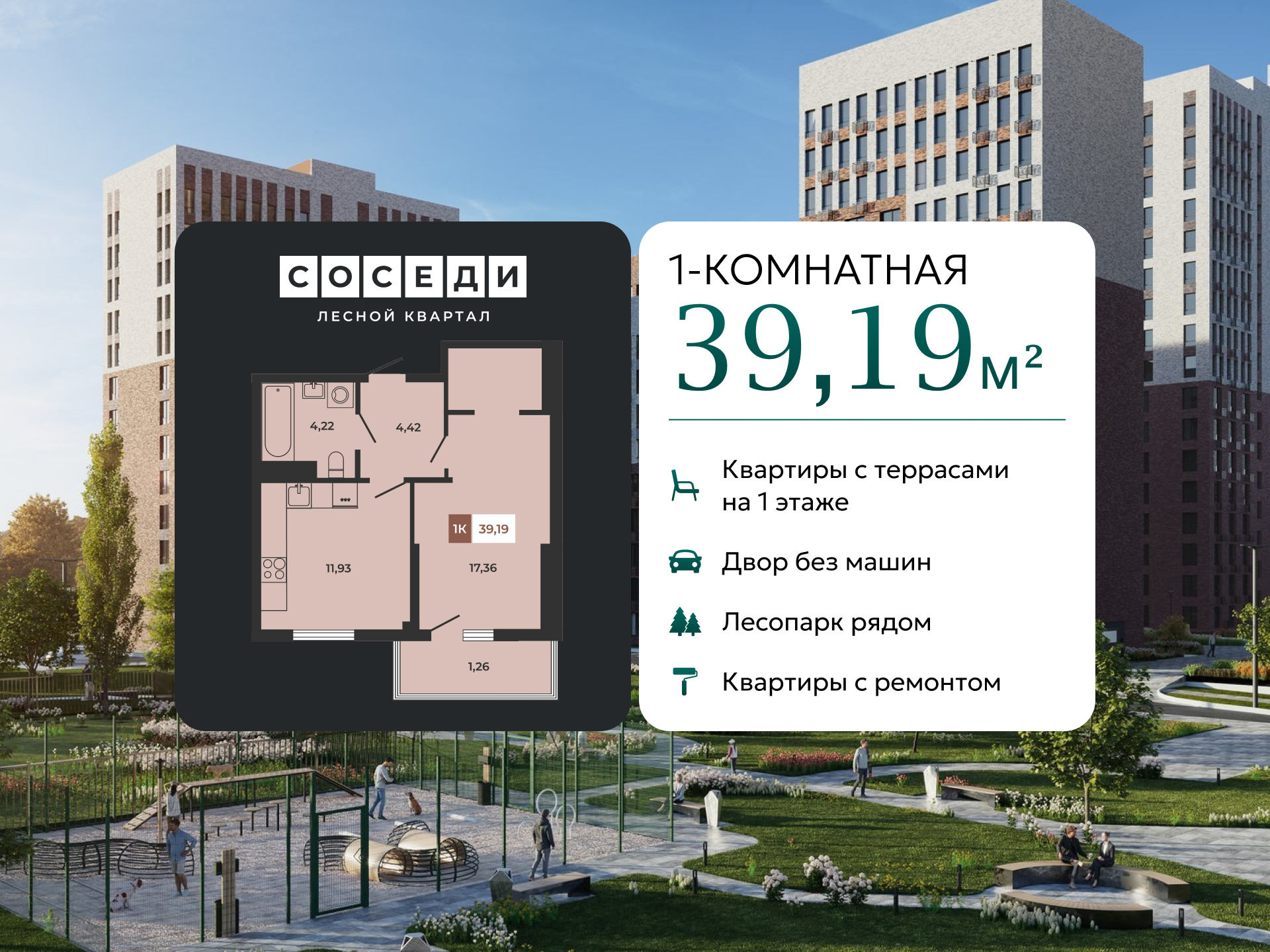 Планировка 1-комн. в ЖК «Соседи»