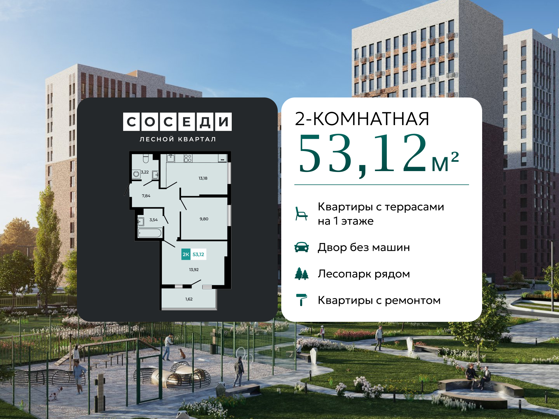 Планировка 2-комн. в ЖК «Соседи»
