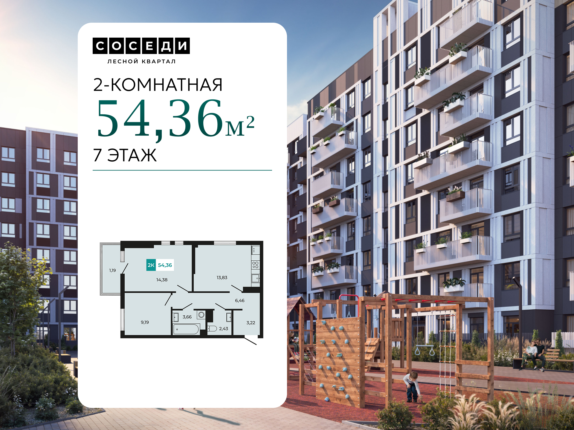 Планировка 2-комн. в ЖК «Соседи»