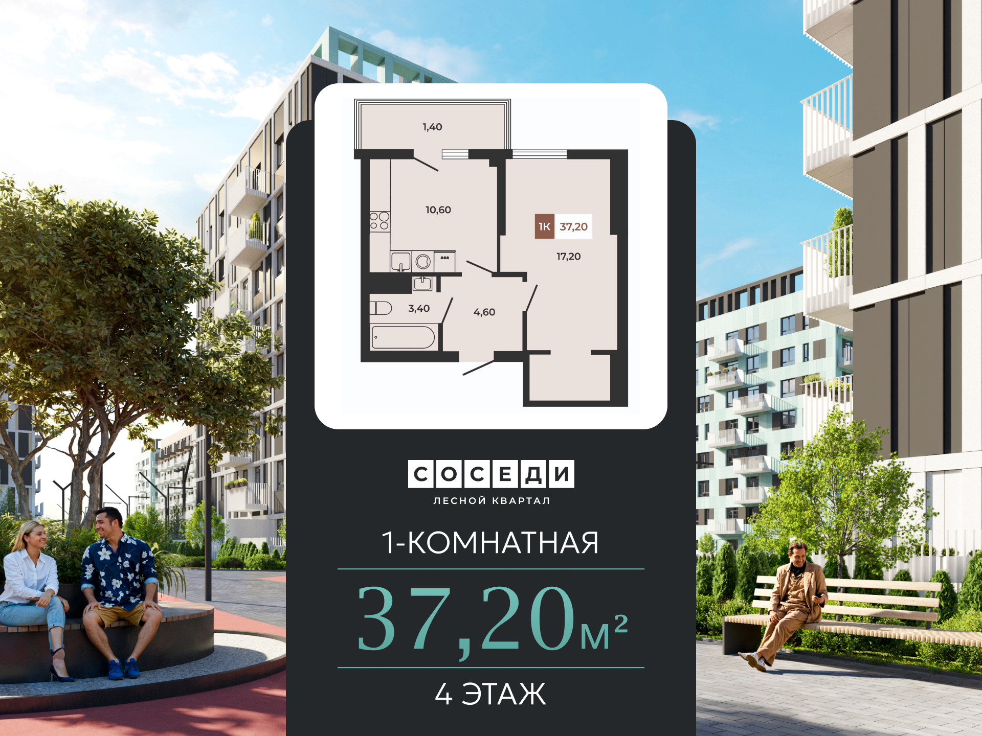 Планировка 1-комн. в ЖК «Соседи»