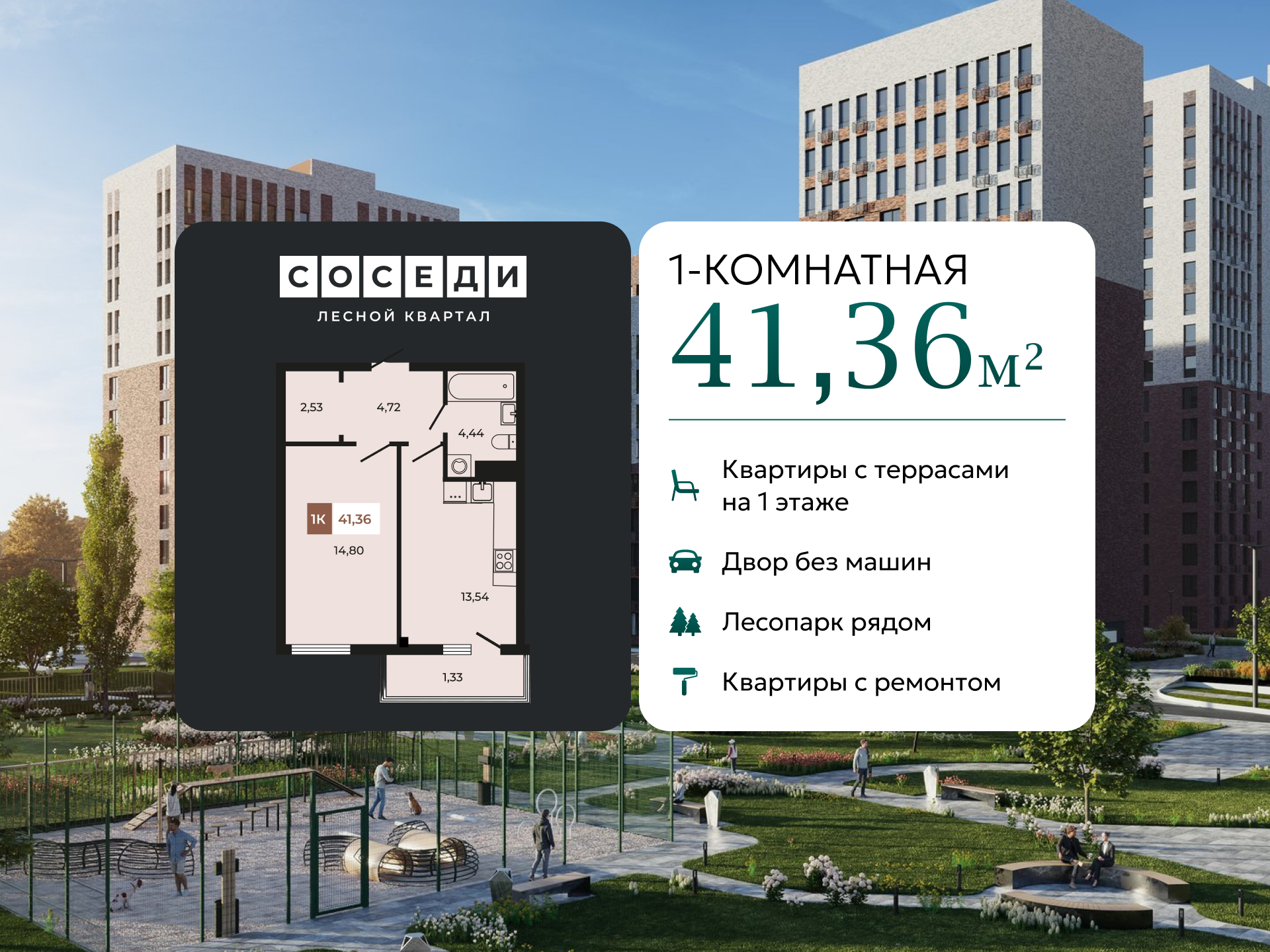 Планировка 1-комн. в ЖК «Соседи»