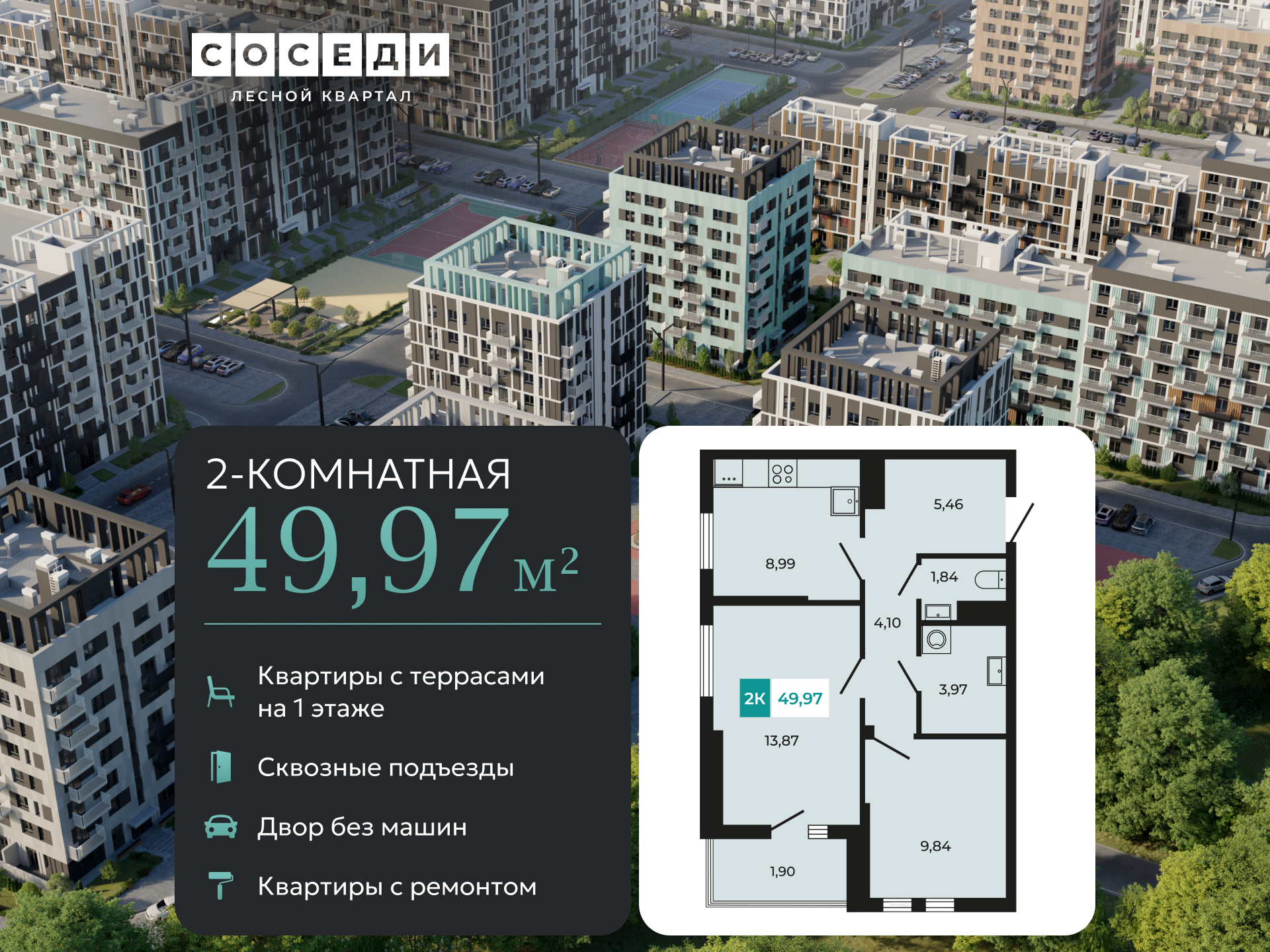 Планировка 2-комн. в ЖК «Соседи»