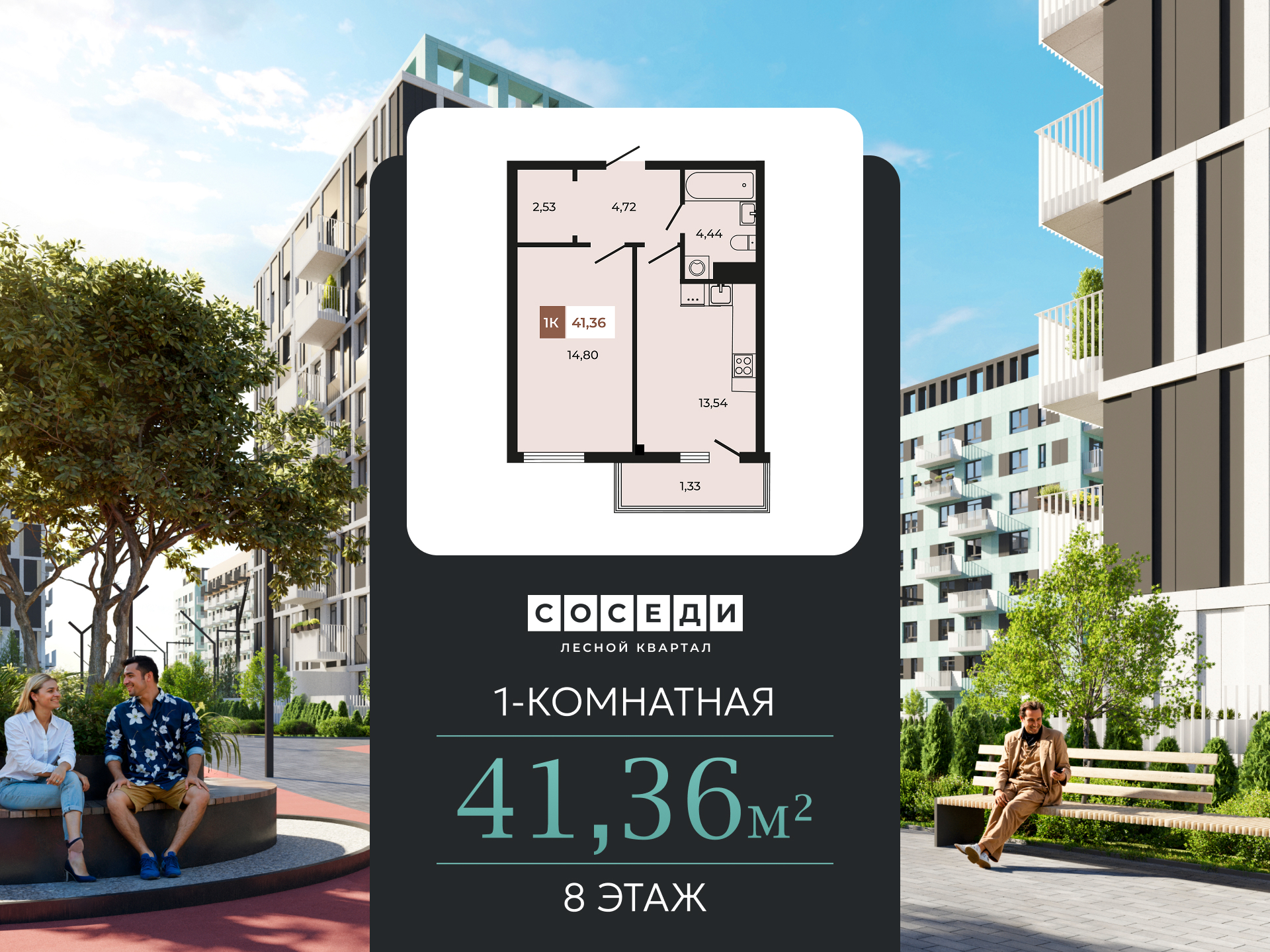 Планировка 1-комн. в ЖК «Соседи»
