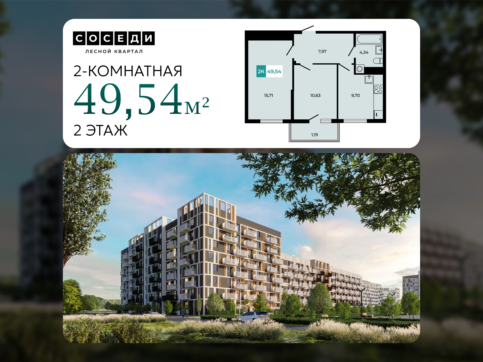 Планировка 2-комн. в ЖК «Соседи»