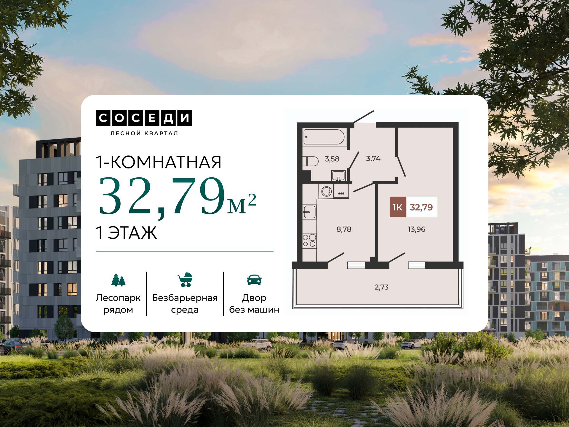 Планировка 1-комн. в ЖК «Соседи»