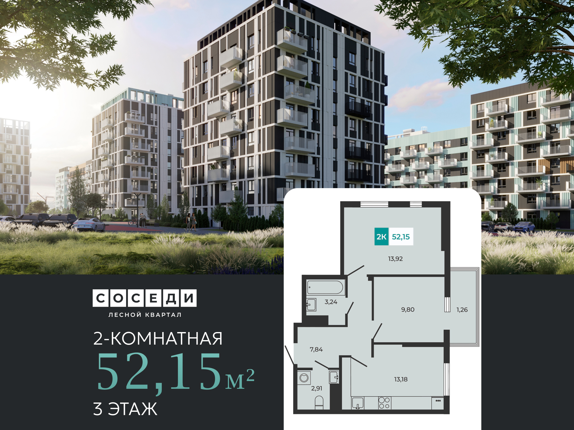 Планировка 2-комн. в ЖК «Соседи»