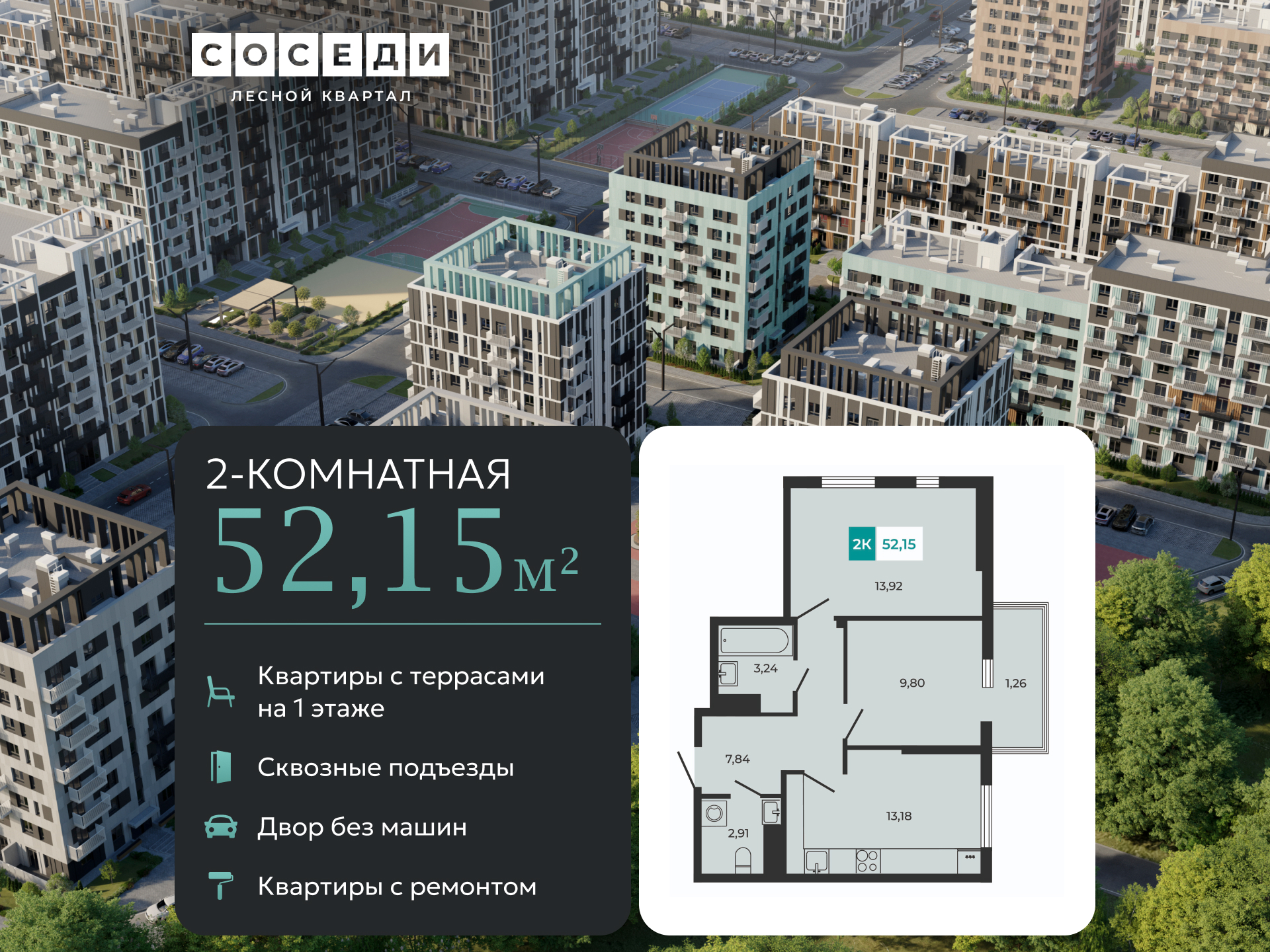 Планировка 2-комн. в ЖК «Соседи»