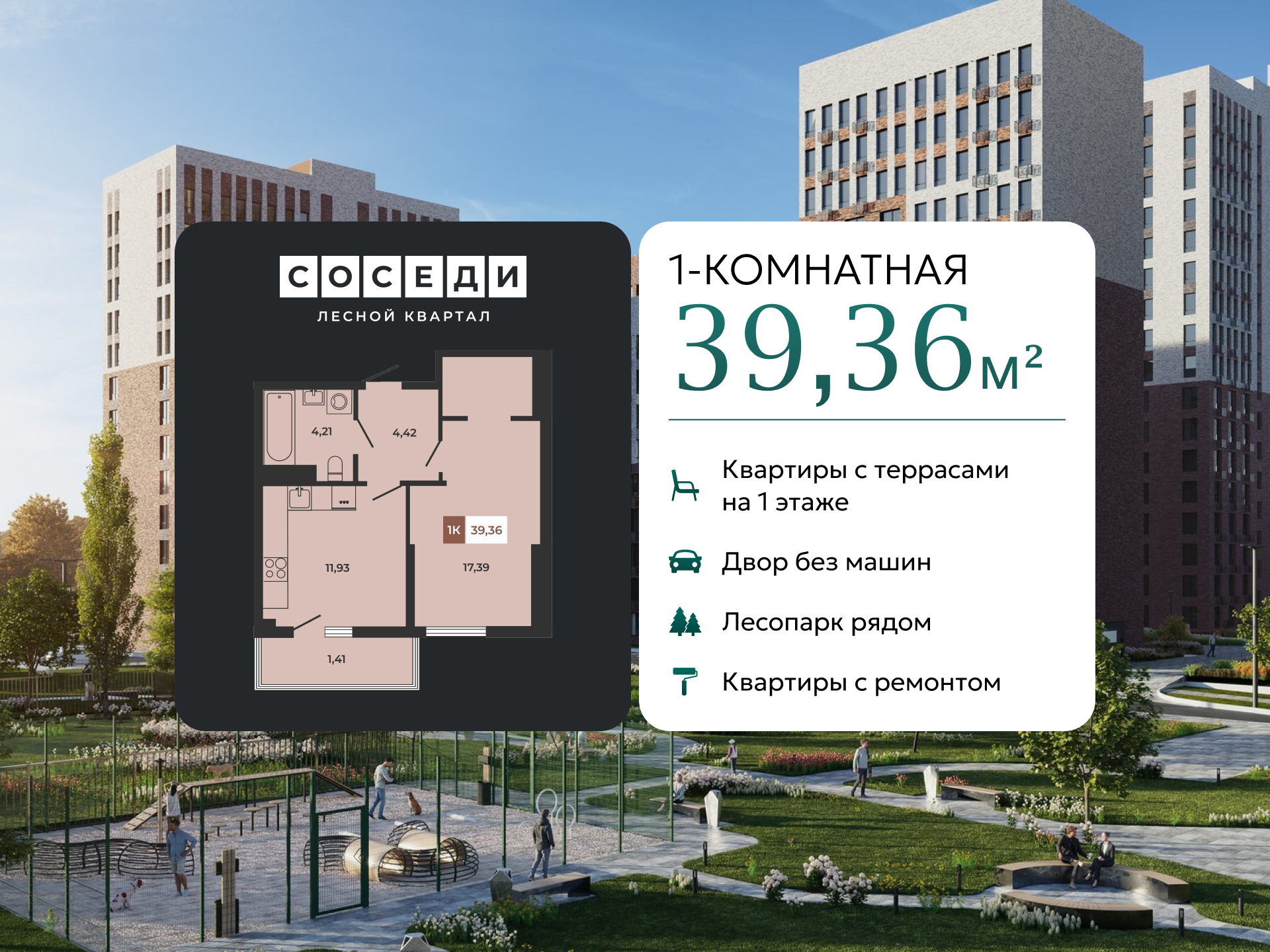 Планировка 1-комн. в ЖК «Соседи»