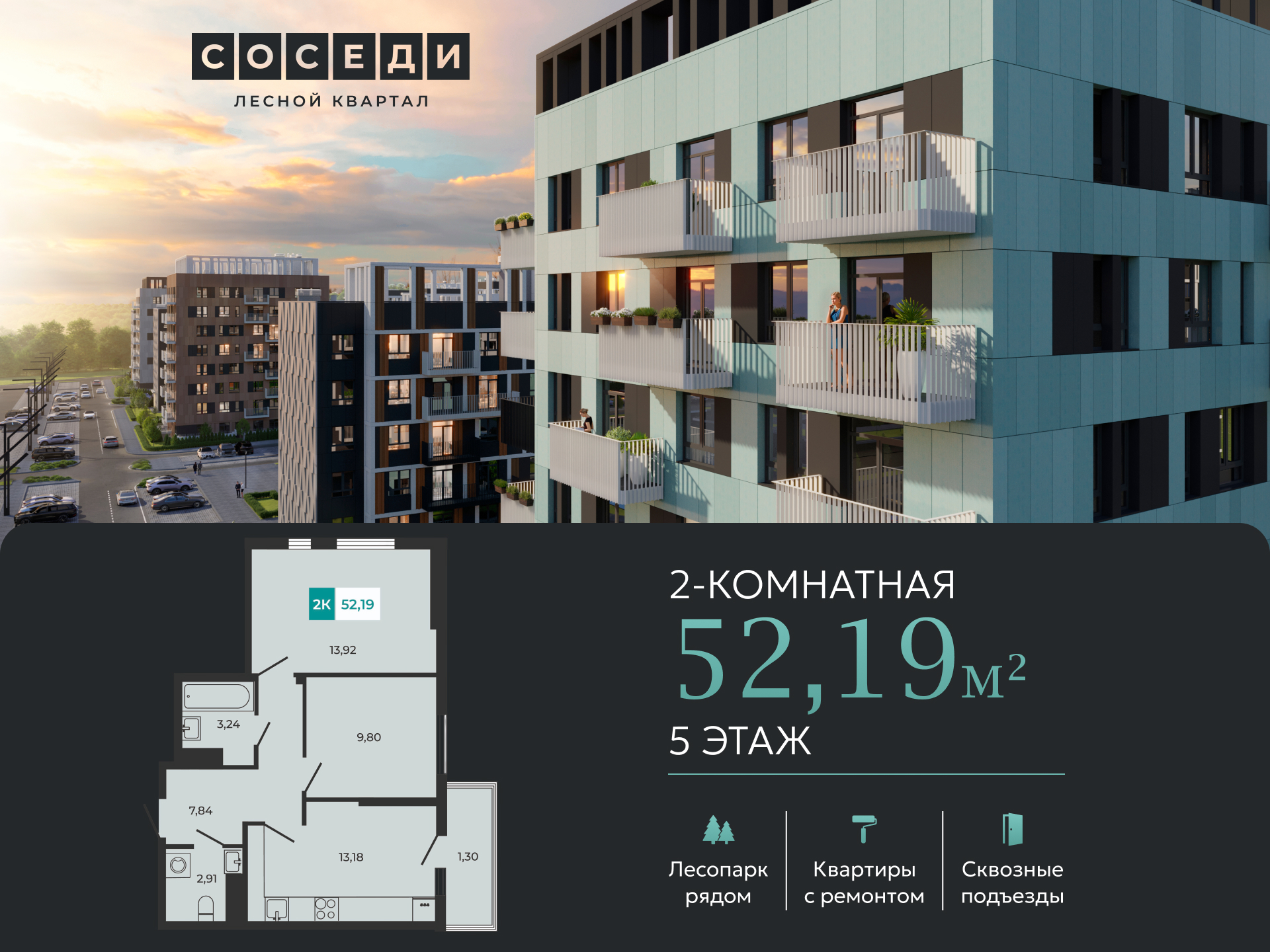 Планировка 2-комн. в ЖК «Соседи»