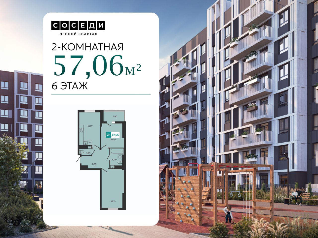 Планировка 2-комн. в ЖК «Соседи»