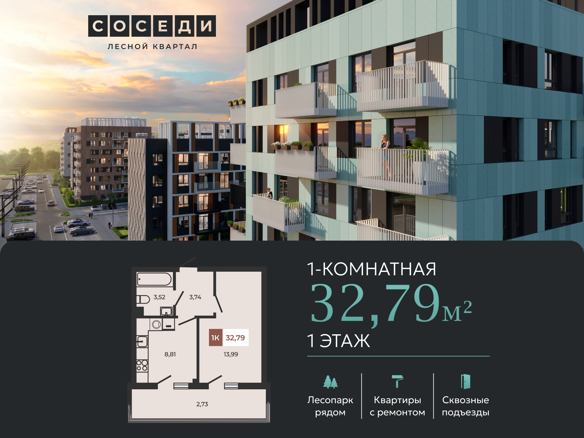 Планировка 1-комн. в ЖК «Соседи»