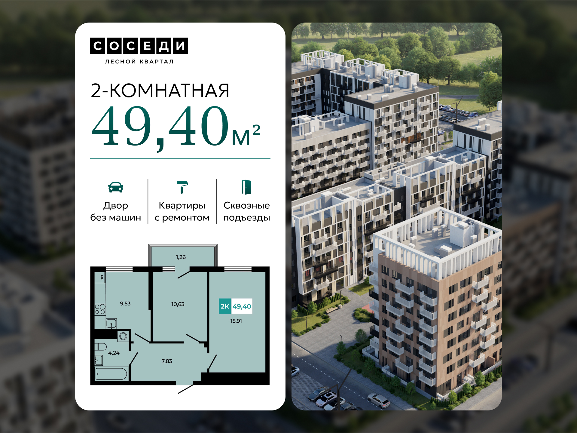 Планировка 2-комн. в ЖК «Соседи»