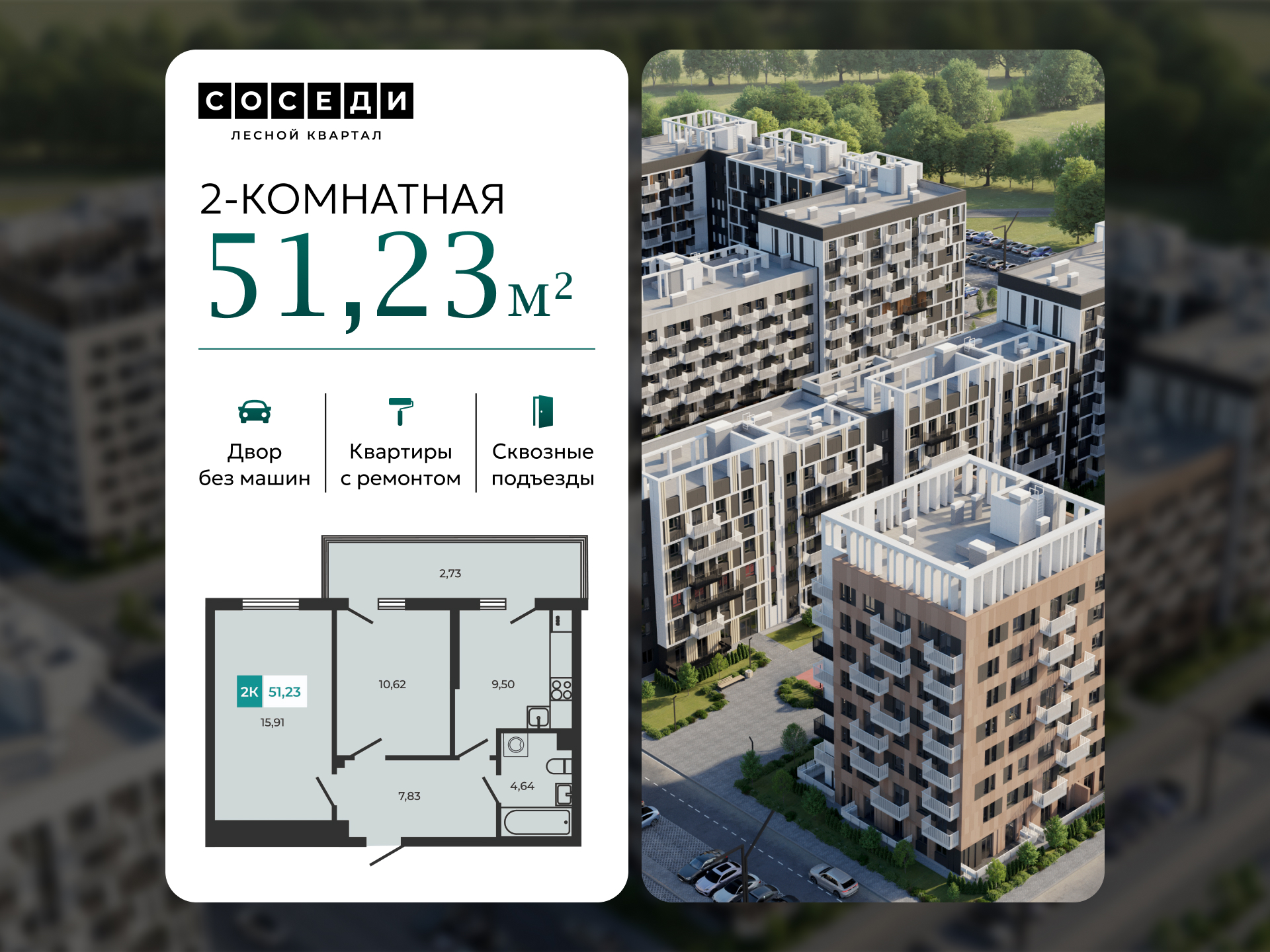 Планировка 2-комн. в ЖК «Соседи»