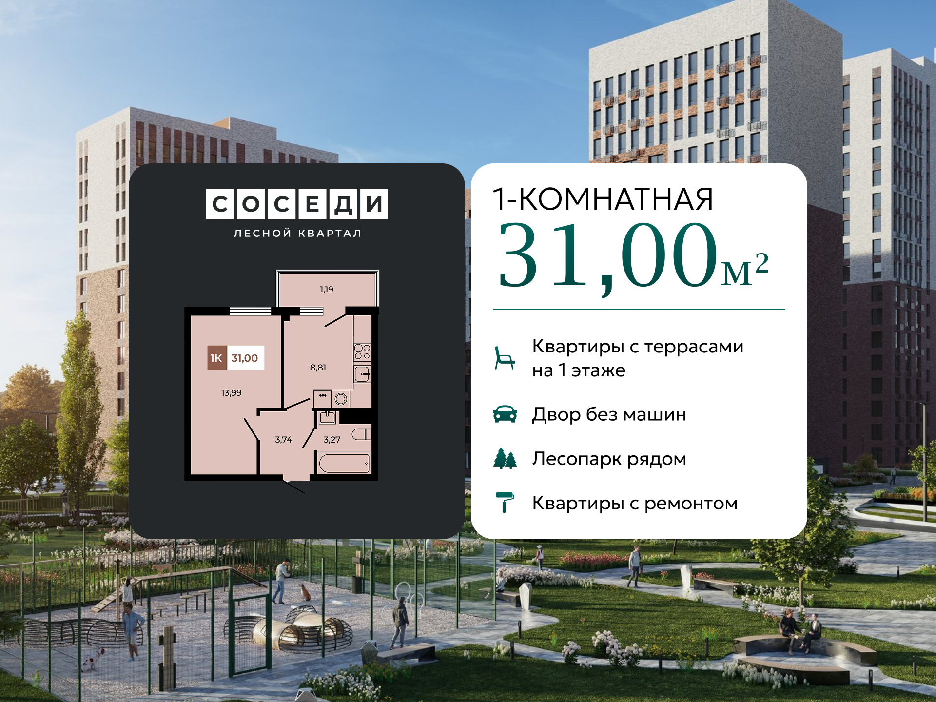 Планировка 1-комн. в ЖК «Соседи»