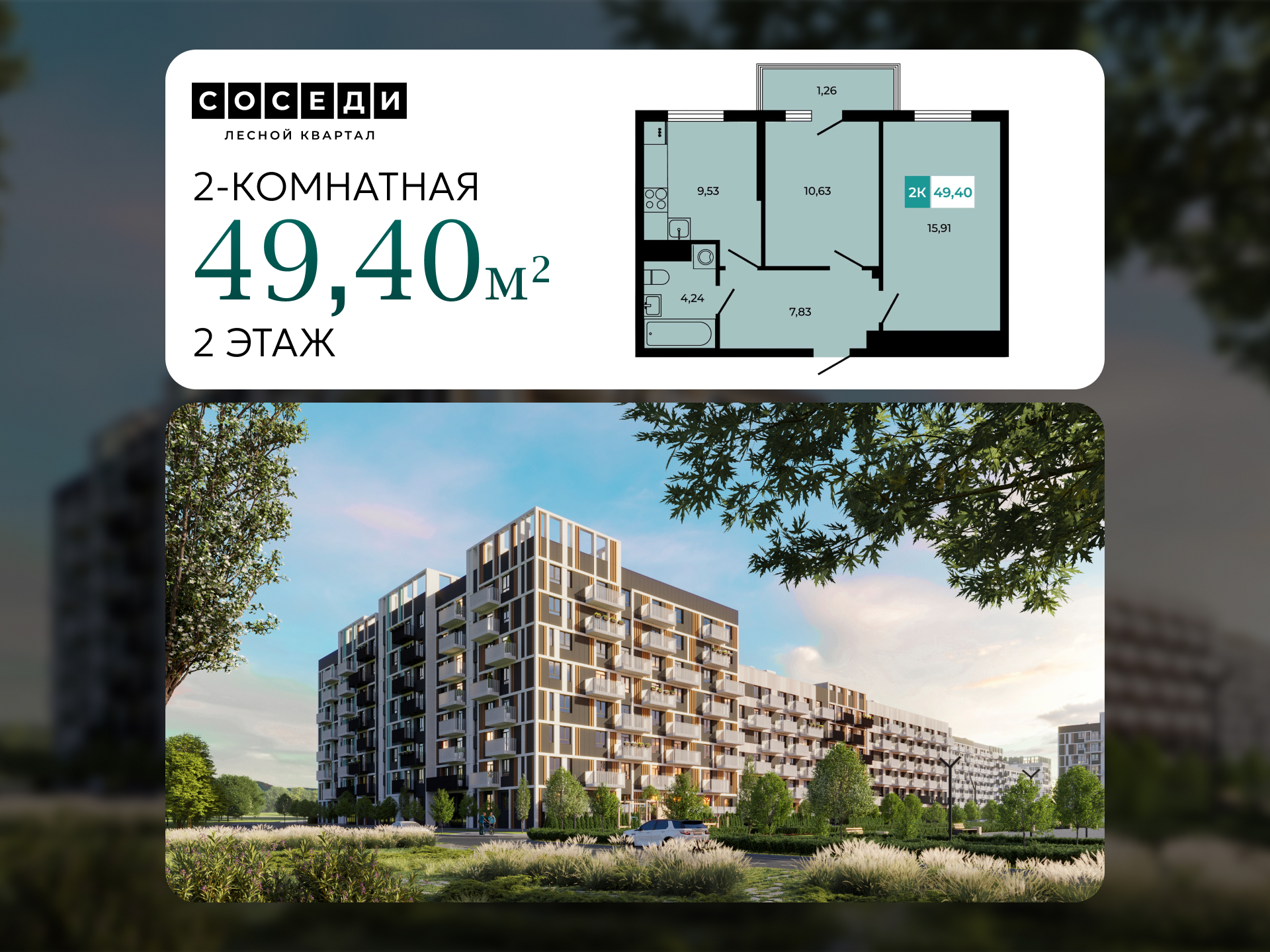 Планировка 2-комн. в ЖК «Соседи»