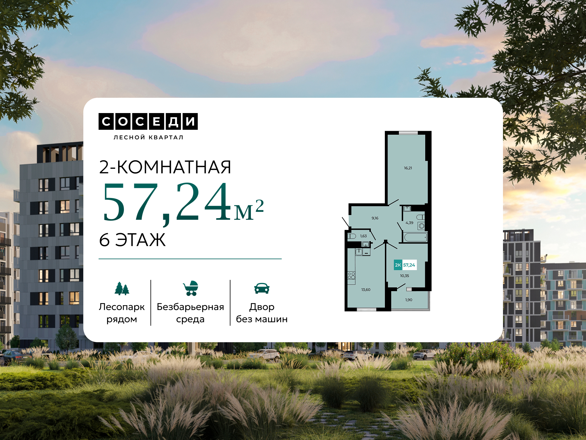Планировка 2-комн. в ЖК «Соседи»