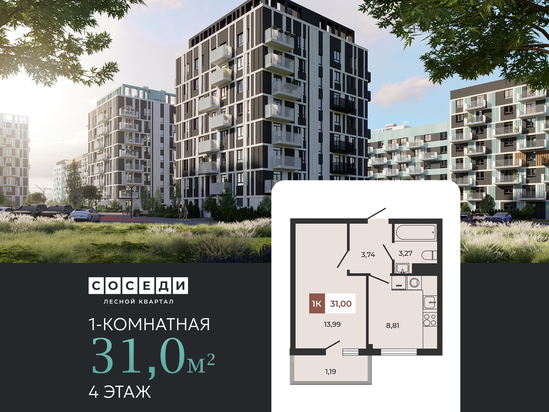 Планировка 1-комн. в ЖК «Соседи»