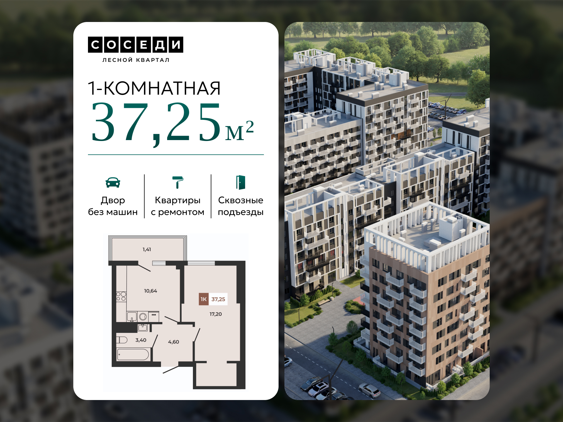 Планировка 1-комн. в ЖК «Соседи»