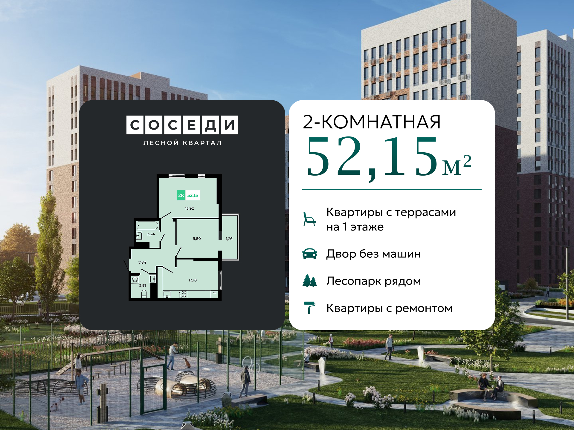 Планировка 2-комн. в ЖК «Соседи»
