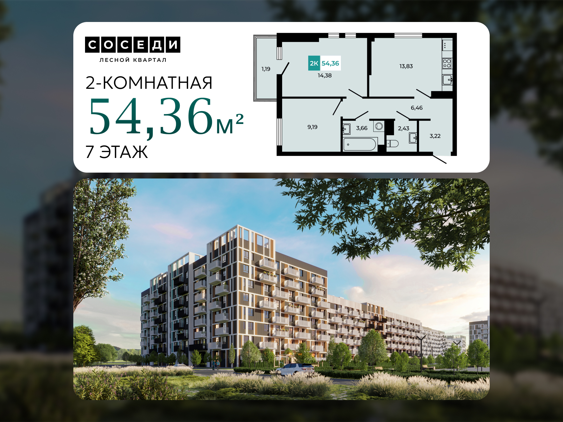 Планировка 2-комн. в ЖК «Соседи»