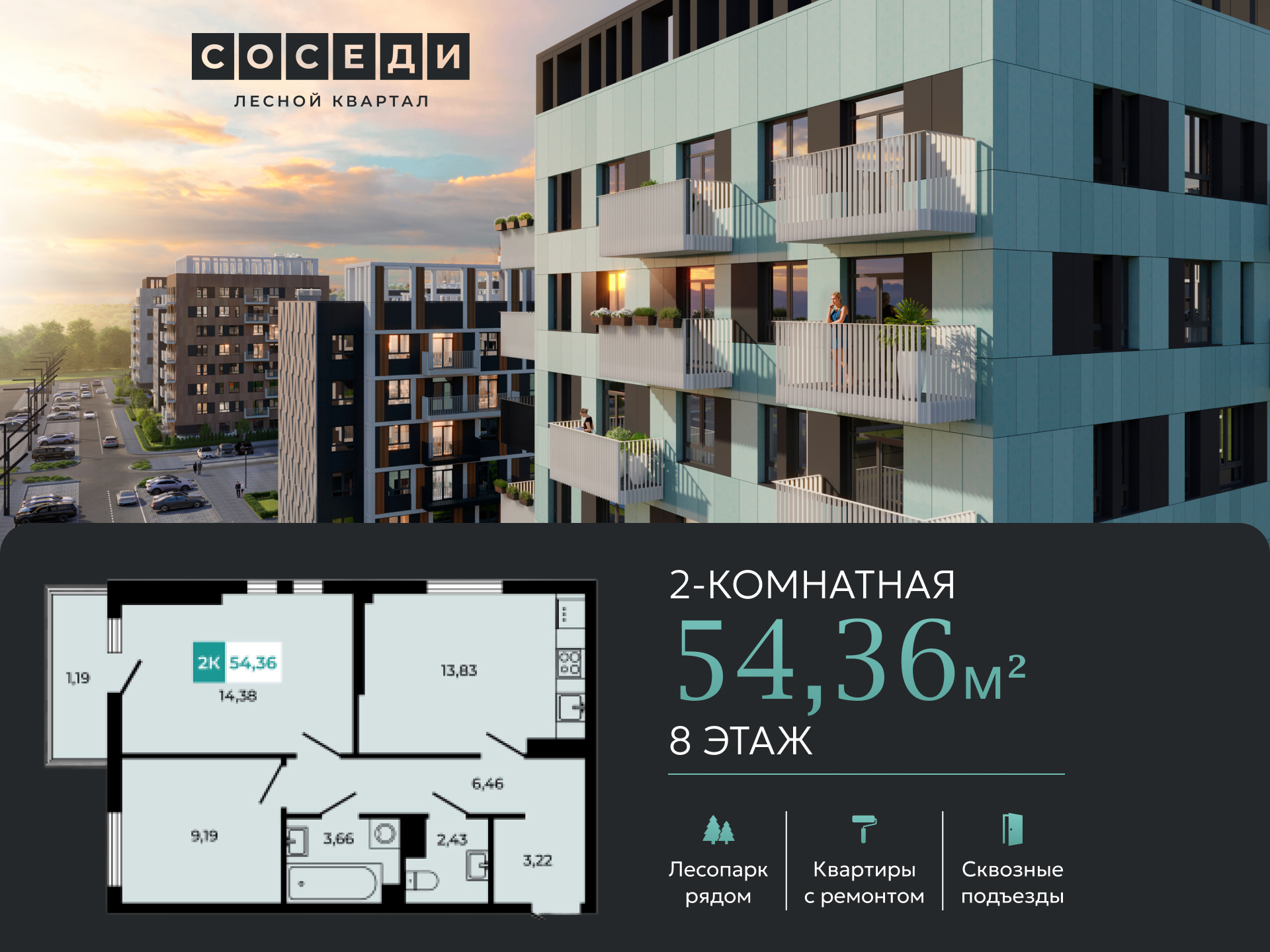 Планировка 2-комн. в ЖК «Соседи»