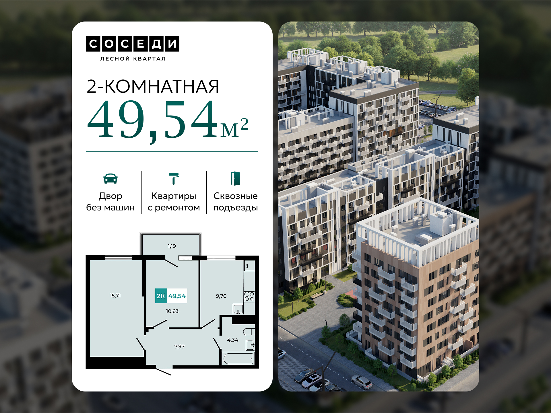 Планировка 2-комн. в ЖК «Соседи»