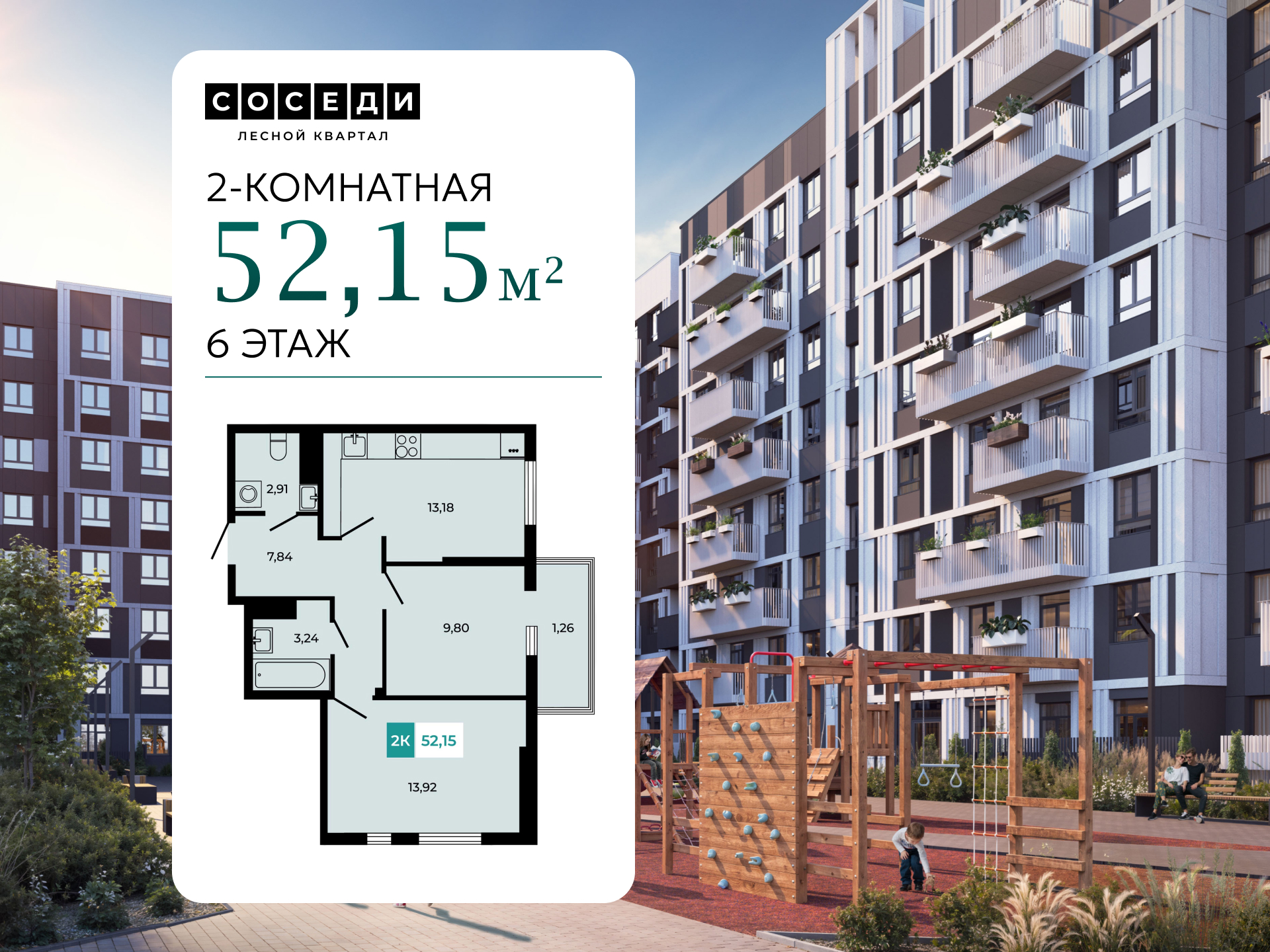 Планировка 2-комн. в ЖК «Соседи»