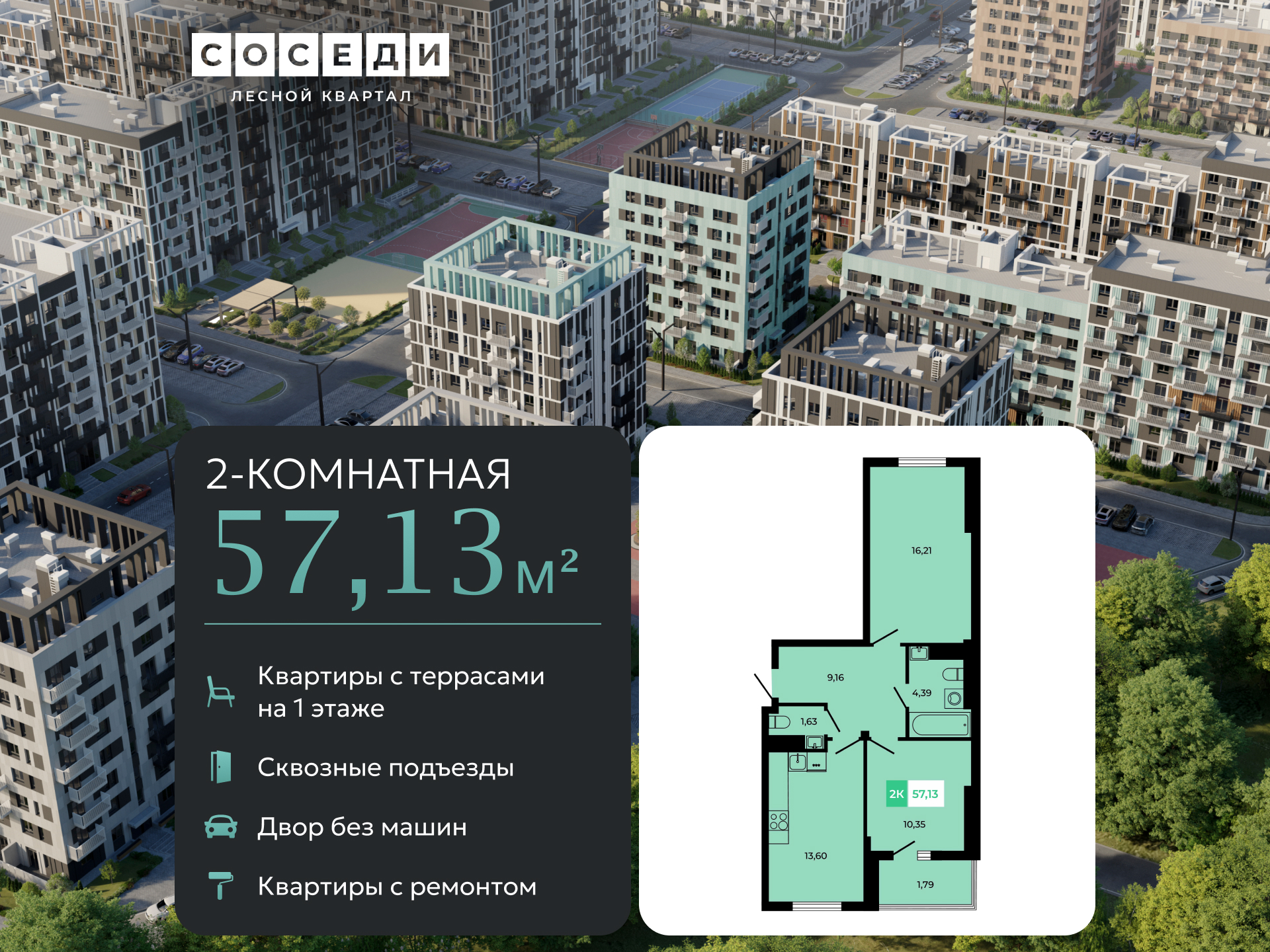 Планировка 2-комн. в ЖК «Соседи»