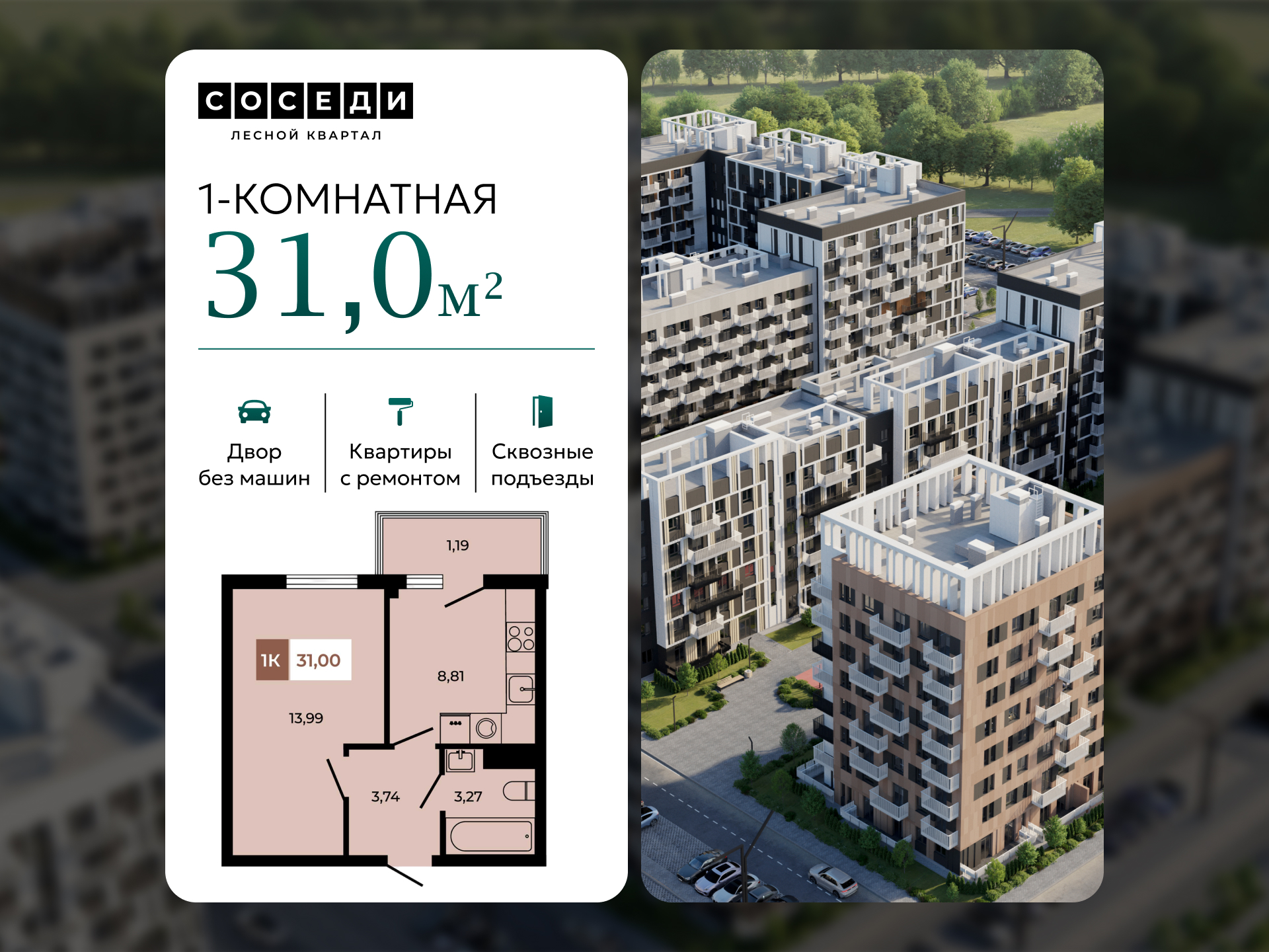 Планировка 1-комн. в ЖК «Соседи»