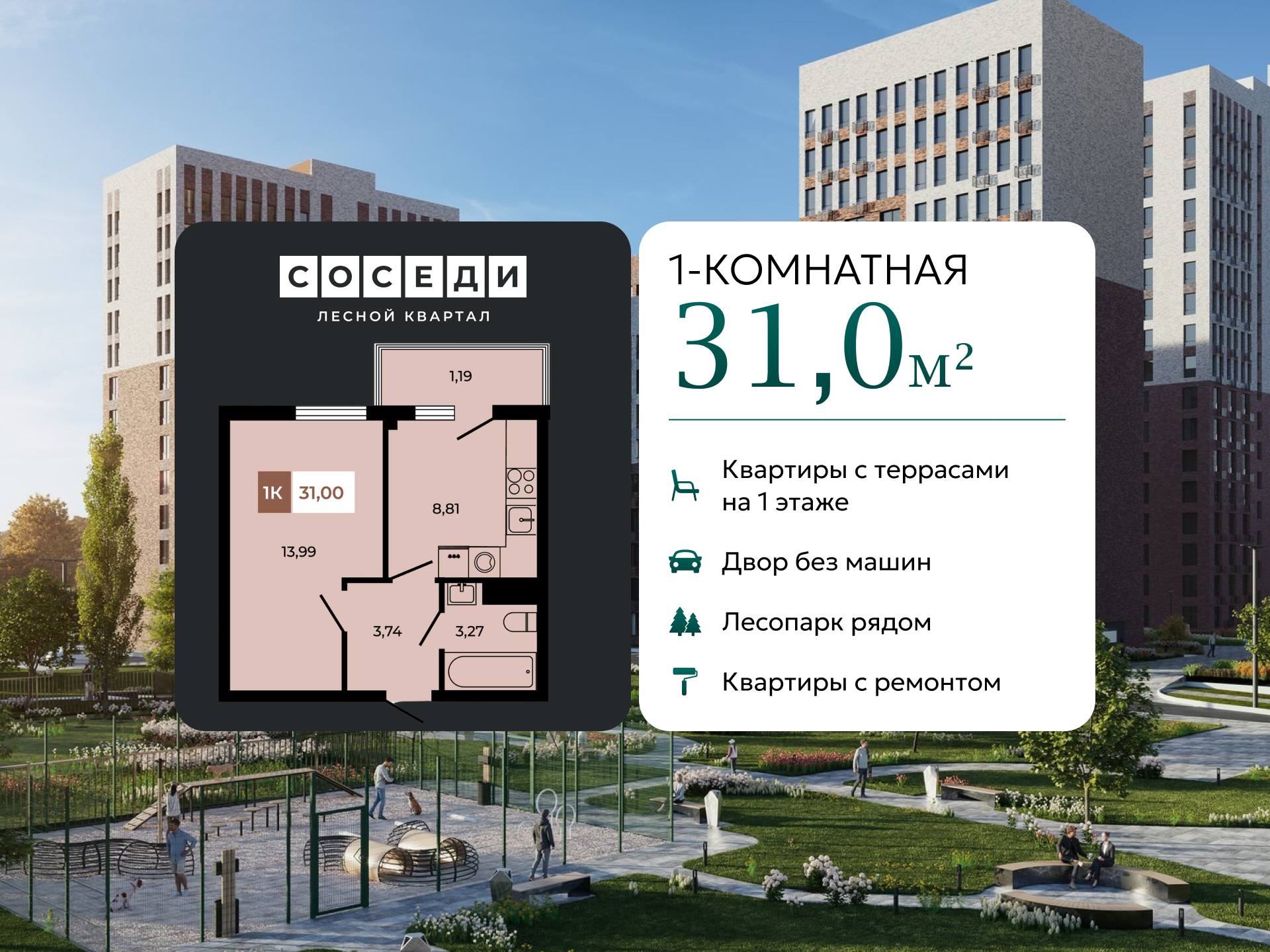 Планировка 1-комн. в ЖК «Соседи»