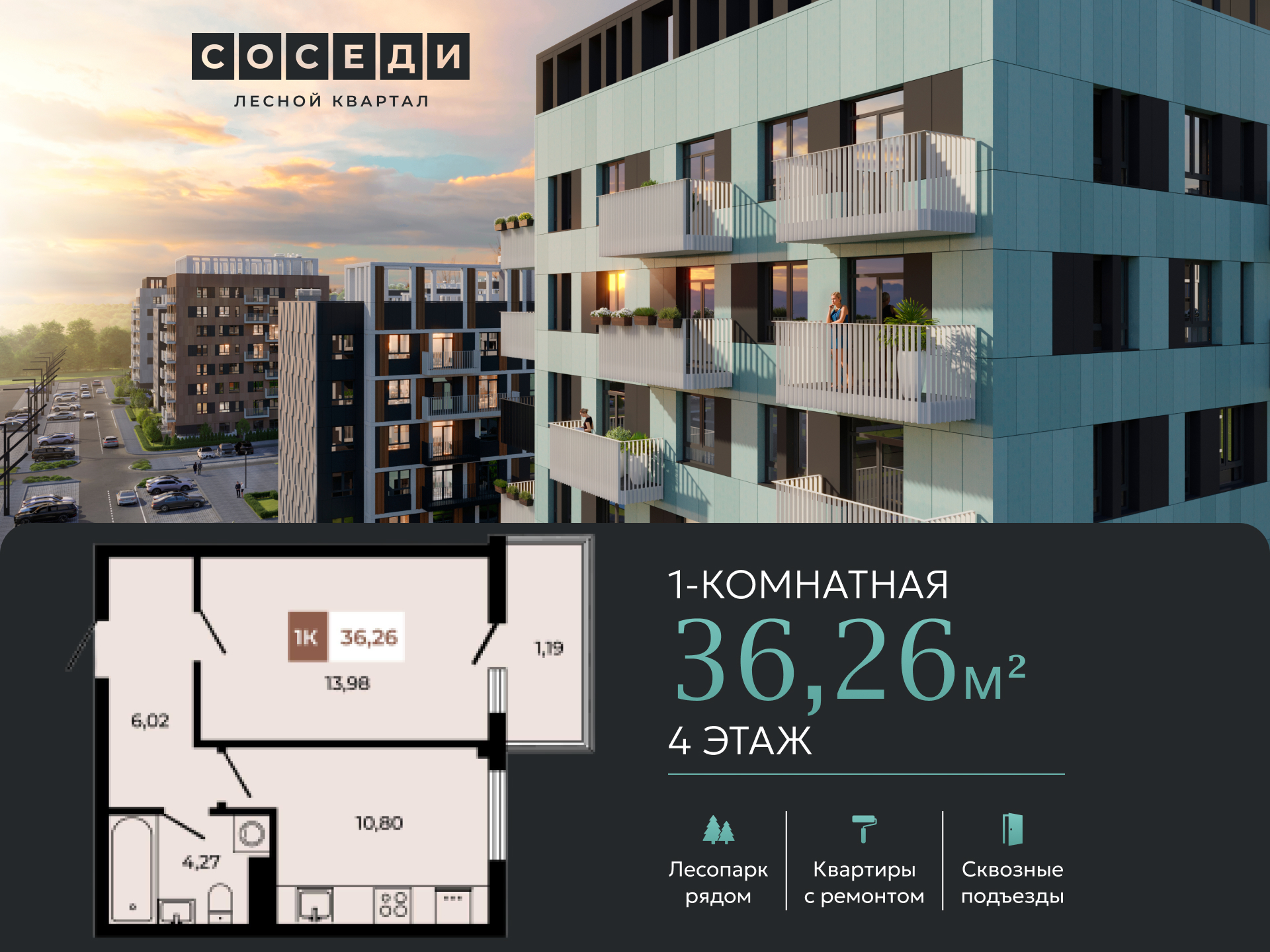 Планировка 1-комн. в ЖК «Соседи»