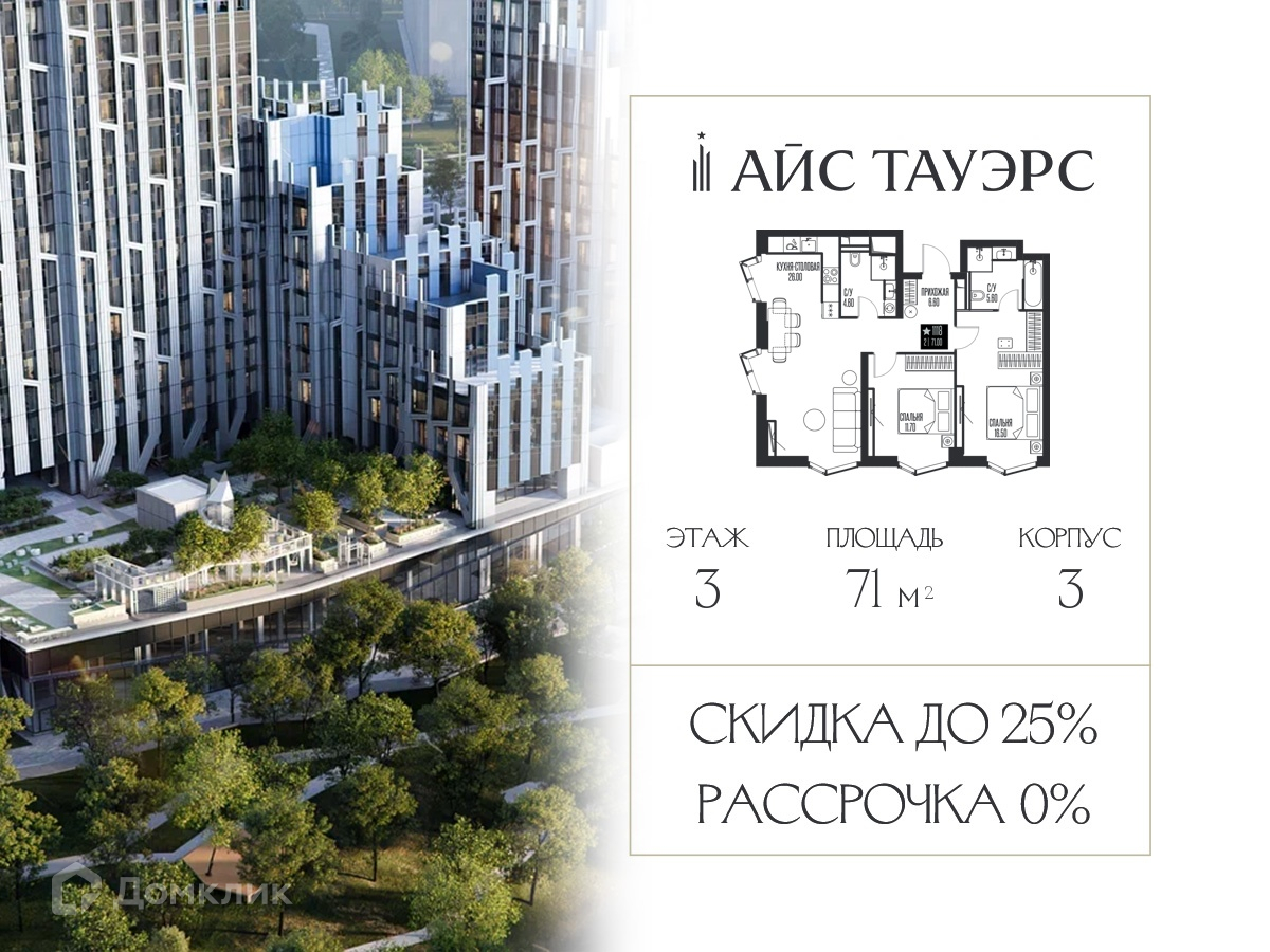 Планировка 2-комн. в ЖК «Айс Тауэрс»