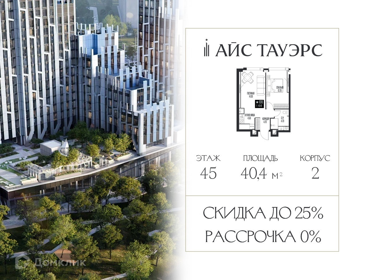 Планировка 1-комн. в ЖК «Айс Тауэрс»