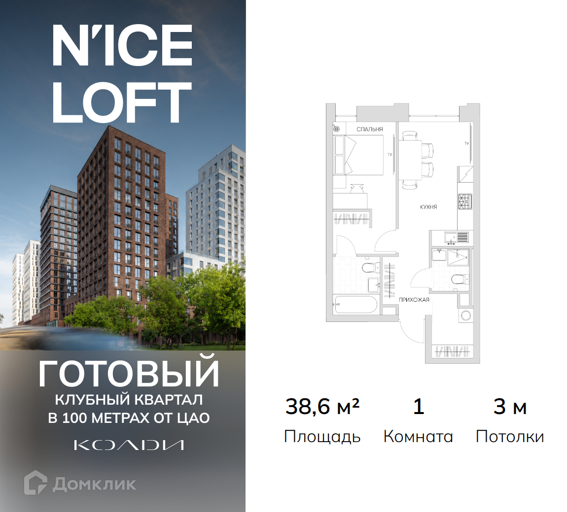 Планировка 1-комн. в ЖК «N`ice Loft»