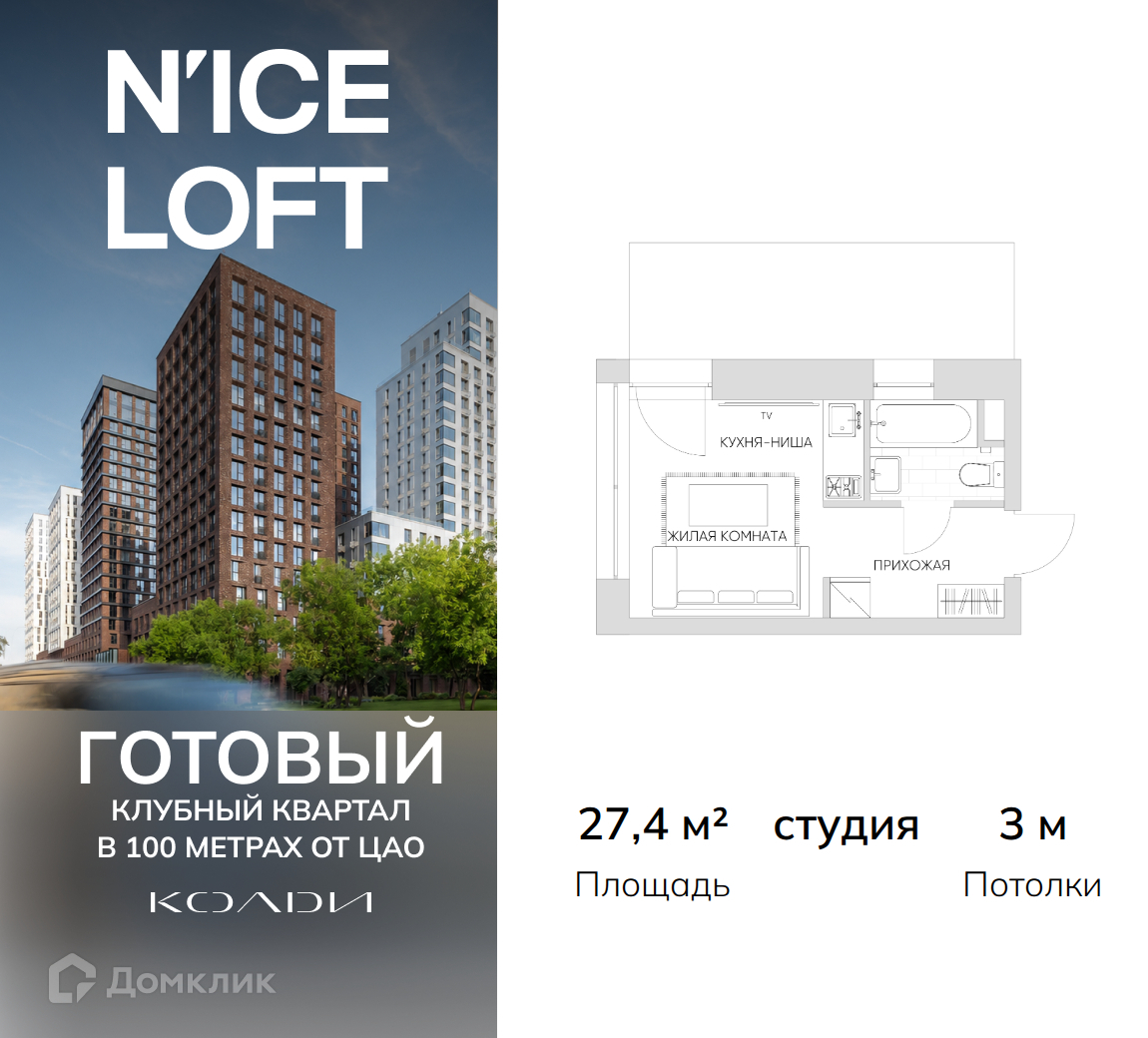 Планировка Студия в ЖК «N`ice Loft»