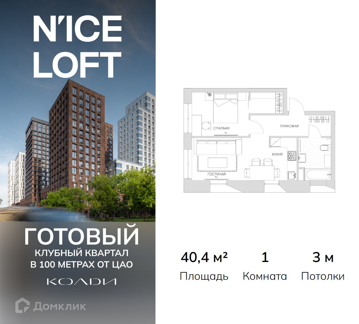 Планировка 1-комн. в ЖК «N`ice Loft»