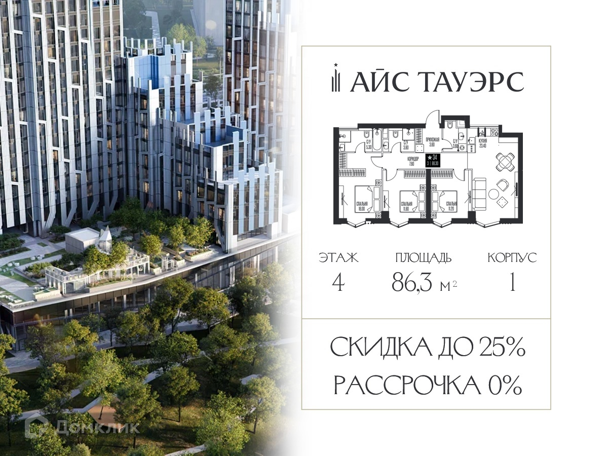 Планировка 3-комн. в ЖК «Айс Тауэрс»