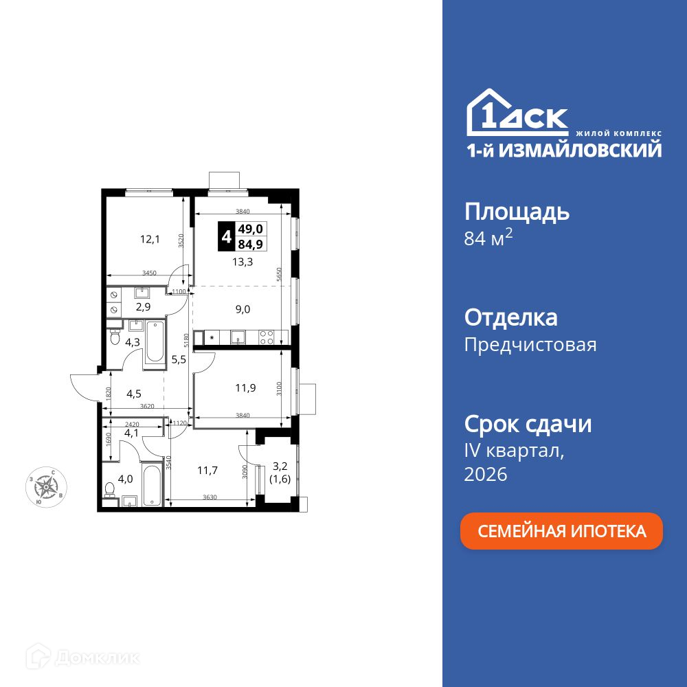 Планировка 4-комн. в ЖК «1-й Измайловский»