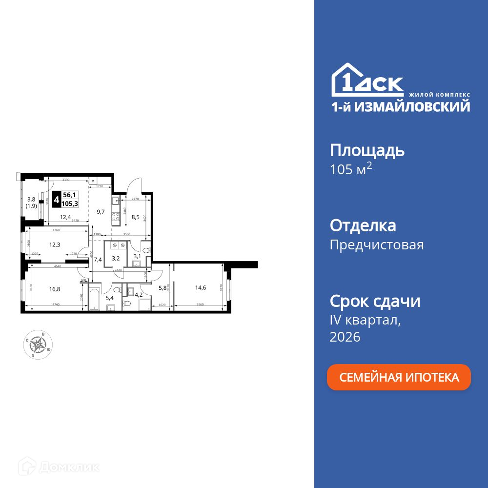 Планировка 4-комн. в ЖК «1-й Измайловский»