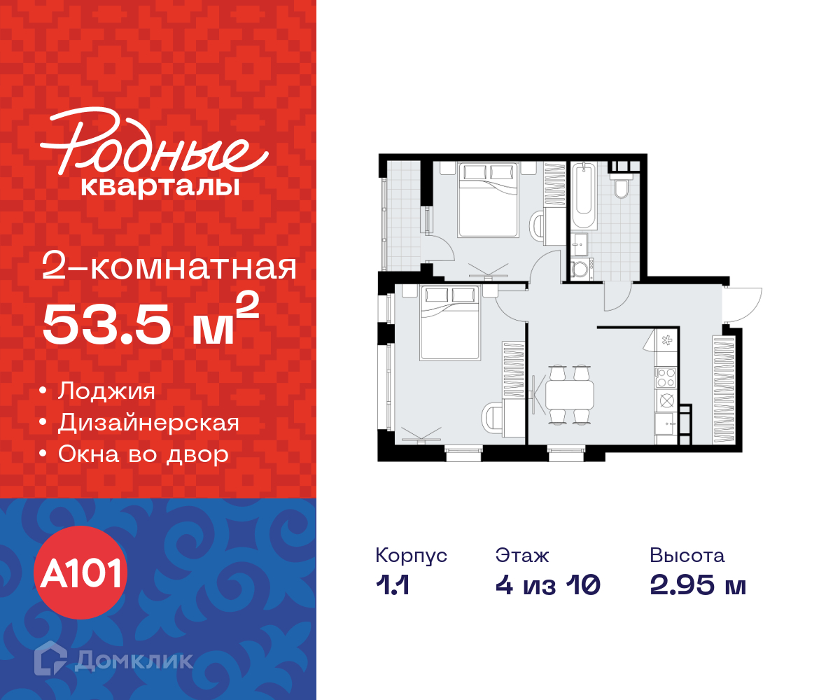 Планировка 2-комн. в ЖК «Родные кварталы»