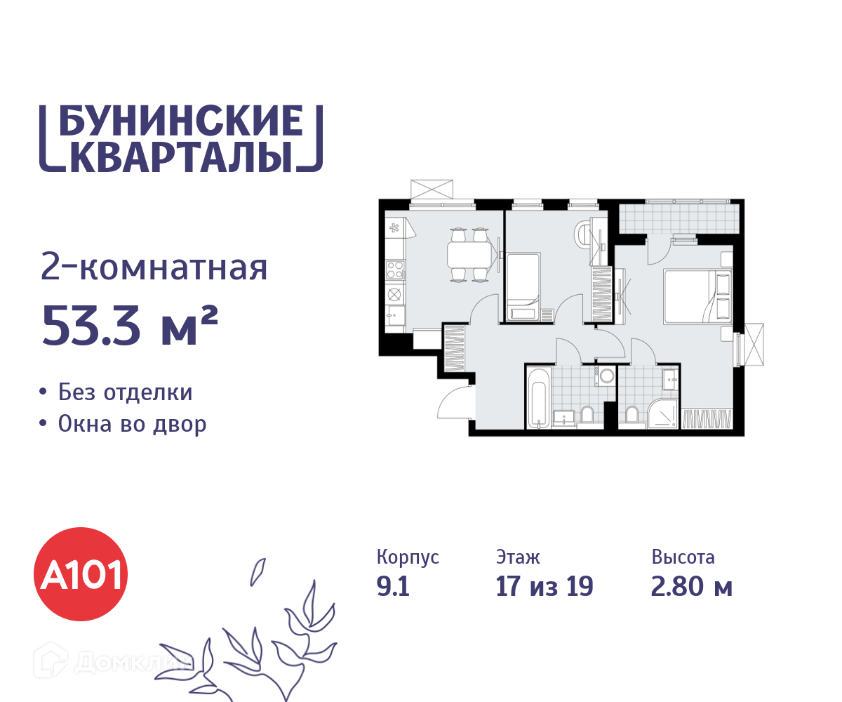 Планировка 2-комн. в ЖК «Бунинские кварталы»