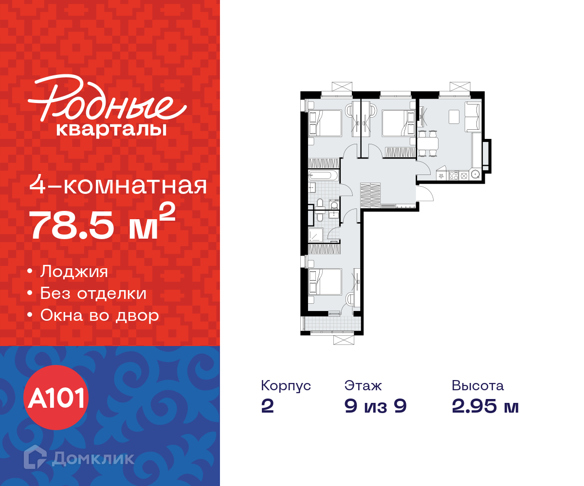 Планировка 4-комн. в ЖК «Родные кварталы»